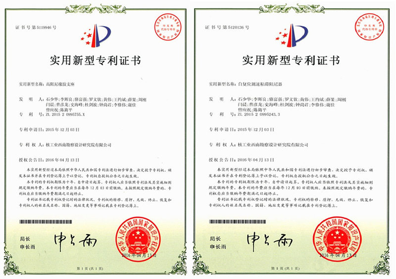 紙件PB1509013CD專(zhuān)利證書(shū)（高阻尼橡膠支座）.jpg